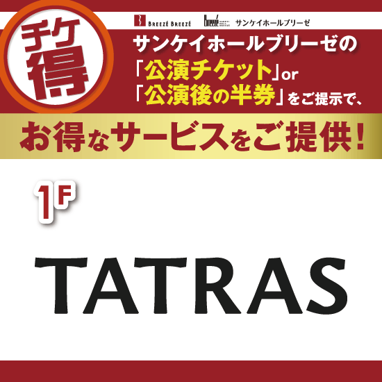 チケ得〈お会計から５％OFF〉