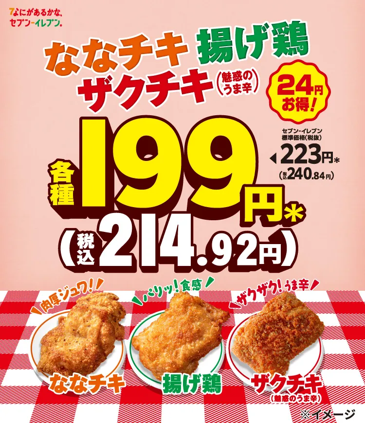 大人気チキン3種が24円引きの199円！