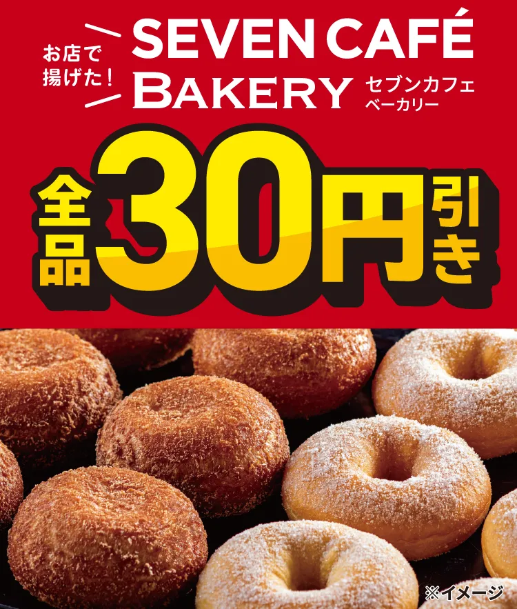 セブンカフェベーカリー値引きセール！