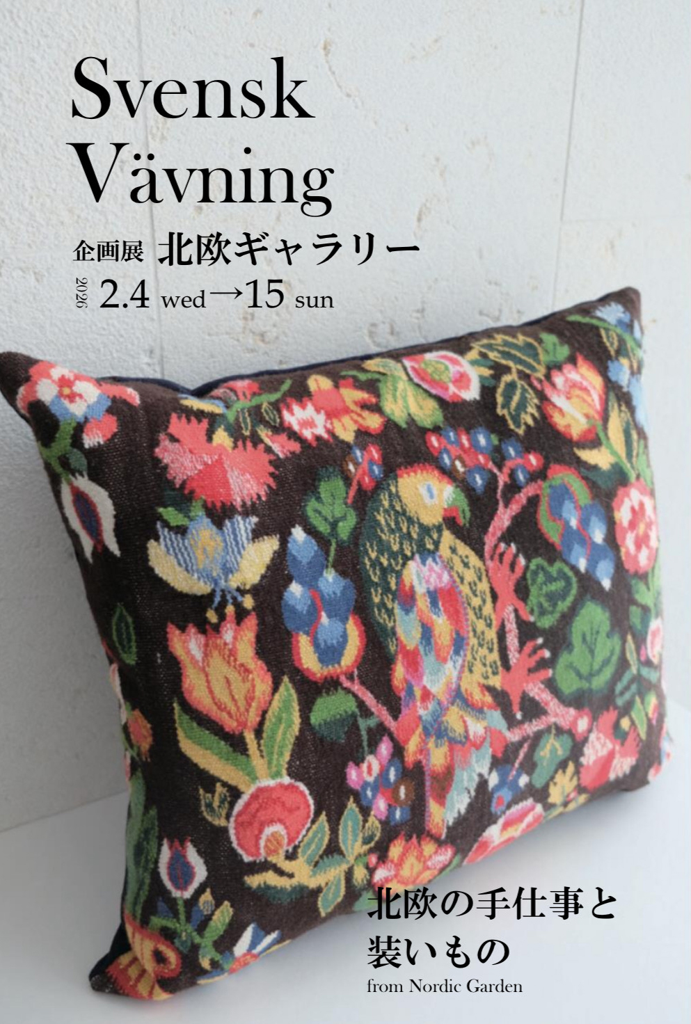 ～北欧の手仕事と装いもの〜　企画展 北欧ギャラリー　 スウェーデン織作品展 同時開催