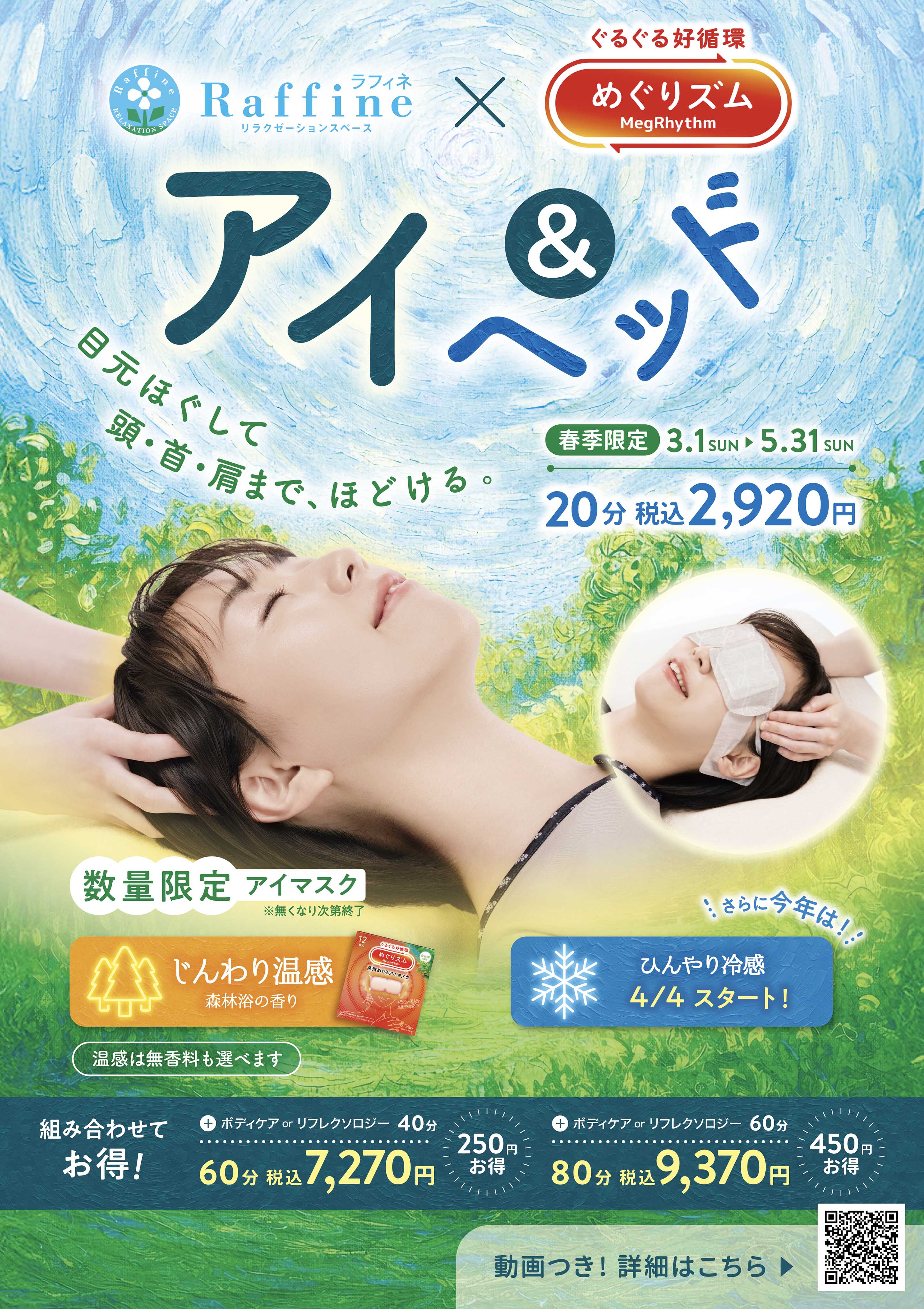 【春季限定】アイ＆ヘッド