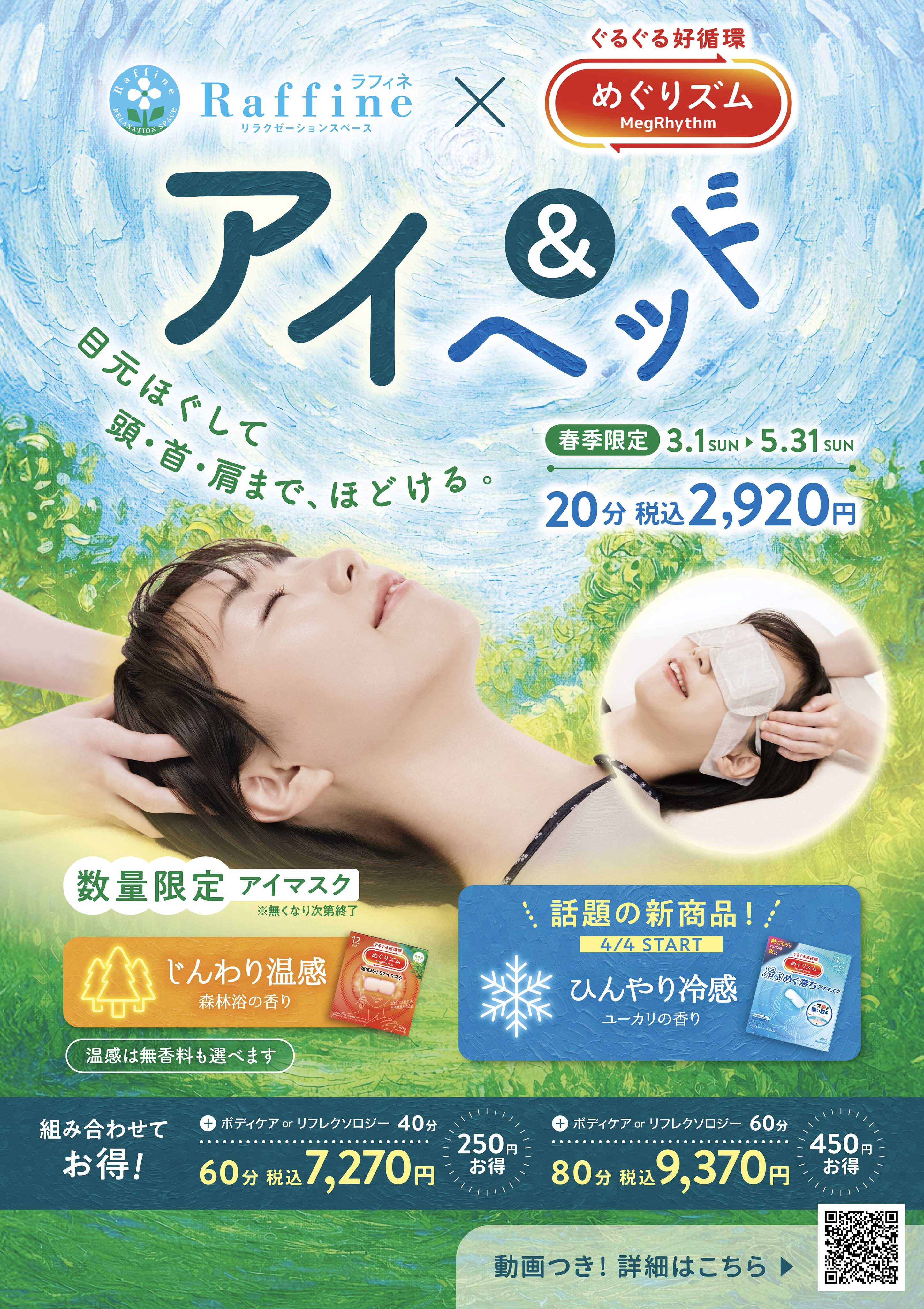 【春季限定】アイ＆ヘッド