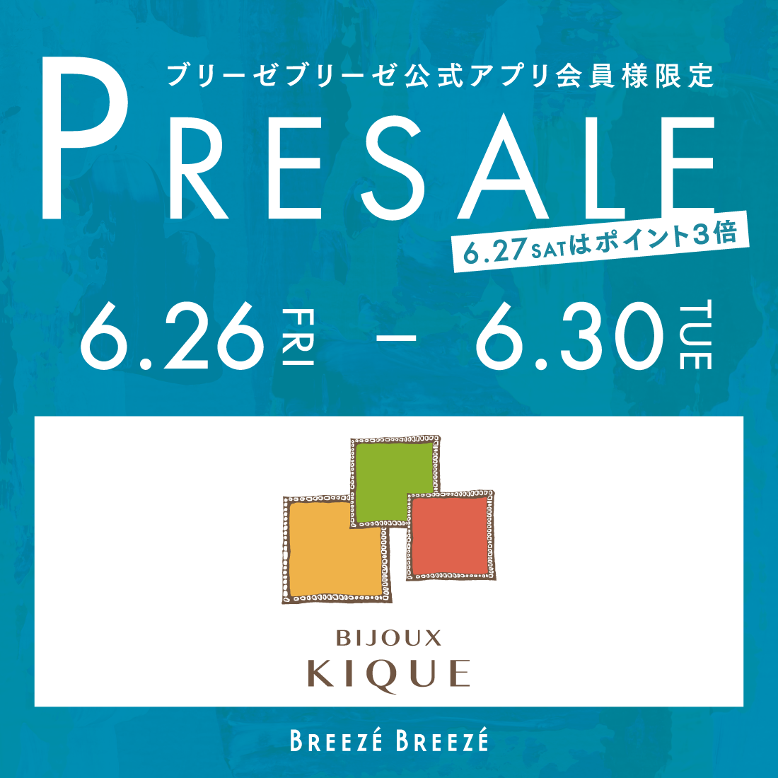 ブリーゼブリーゼ公式アプリ会員様限定プレセール 6/26～6/30