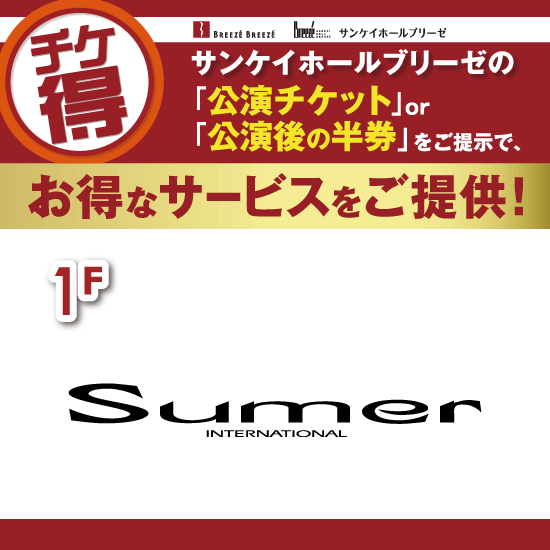 チケ得〈お会計から5％OFF〉