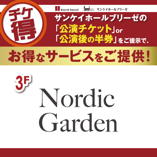 チケ得〈お会計から５％OFF〉