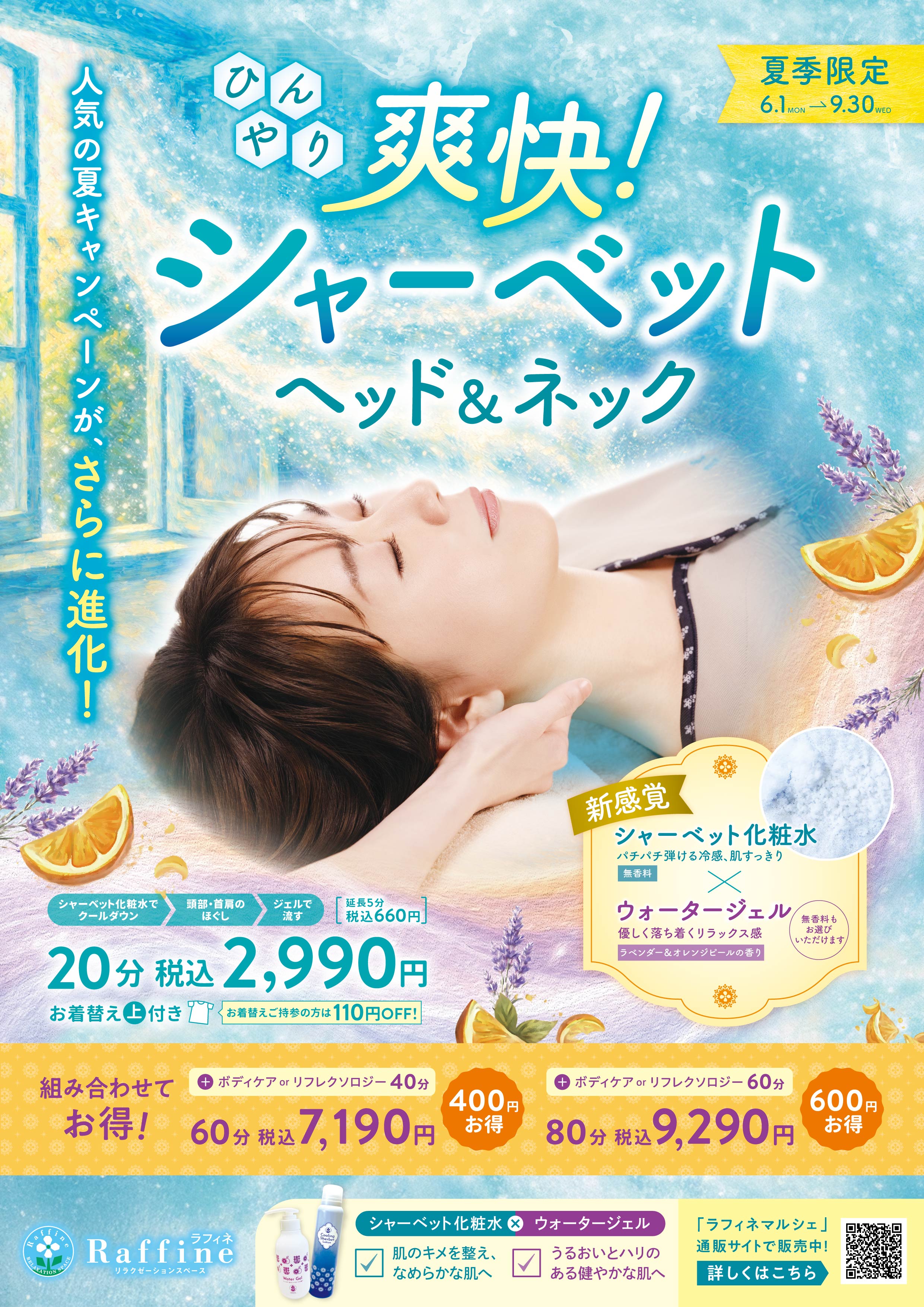 【夏季限定】爽快！シャーベットヘッド＆ネック