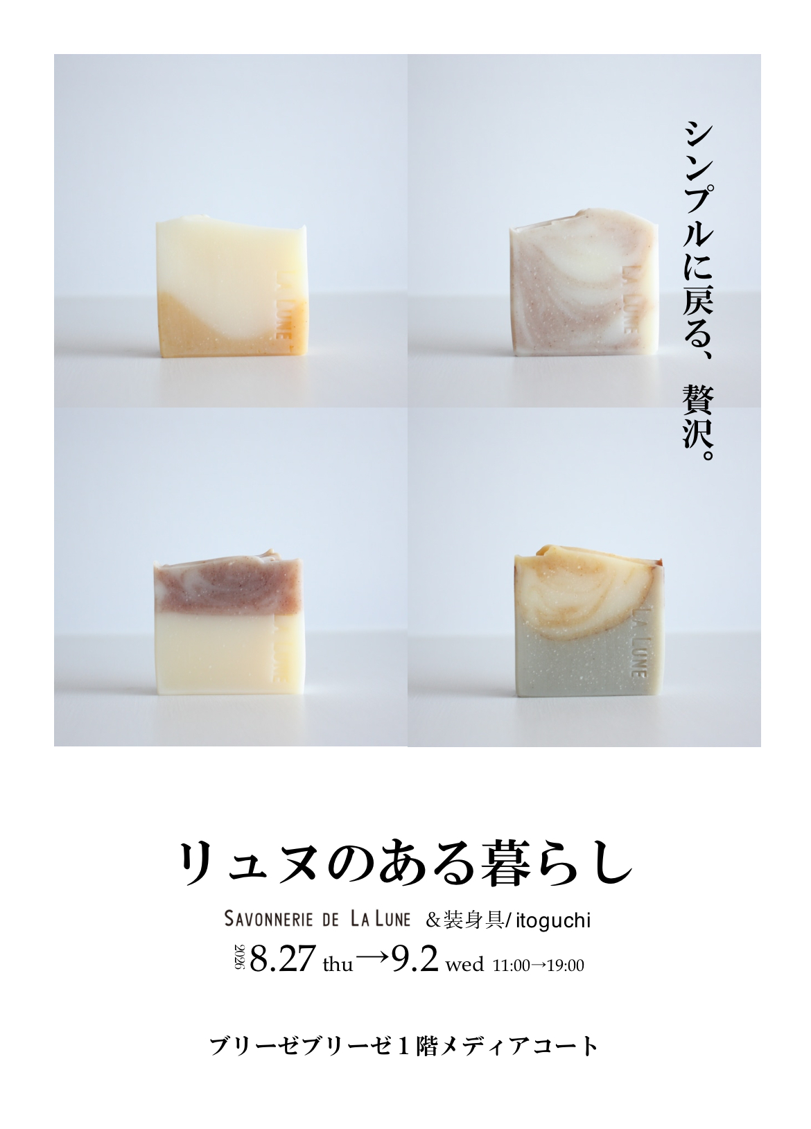 【SAVONNERIE DE LA LUNE】POP UP 「リュヌのある暮らし」