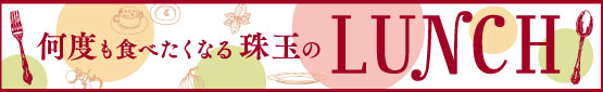 何度も食べたくなる珠玉のLUNCH♪