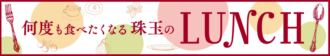 何度も食べたくなる珠玉のLUNCH♪