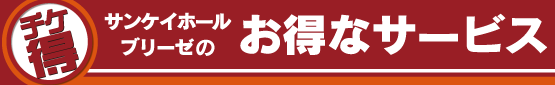 サンケイホールブリーゼのお得なサービス“チケ得”	