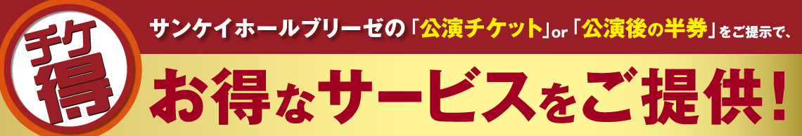 サンケイホールブリーゼのお得なサービス“チケ得”	