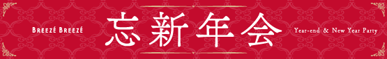 【2019-2020】BREEZE BREEZE　忘新年会特集