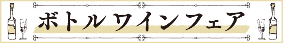 ボトルワインフェア　12/1～12/25