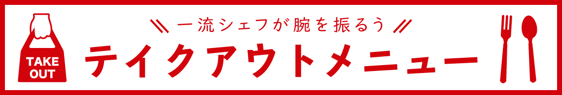 一流シェフが腕を振る！テイクアウトメニュー♪