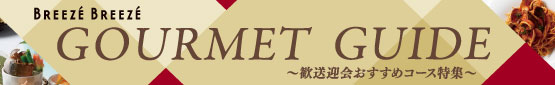 歓送迎会