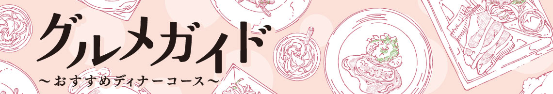 ～ブリーゼブリーゼ グルメガイド～