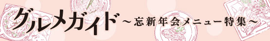 忘新年会メニュー特集