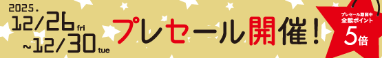ブリーゼブリーゼアプリ会員様限定プレセール　12/26～12/30