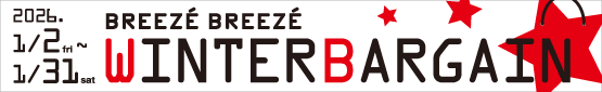 ウィンターバーゲン！2026年福袋！