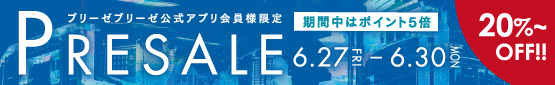 ブリーゼブリーゼ公式アプリ会員様限定プレセール 6/26～6/30