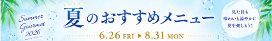 夏のおすすめメニュー