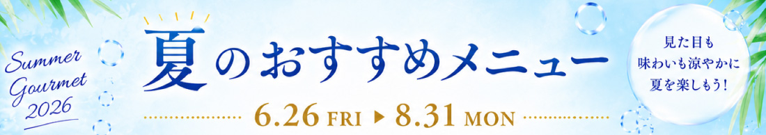 夏のおすすめメニュー