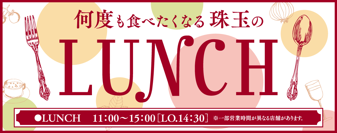 何度も食べたくなる珠玉のLUNCH♪