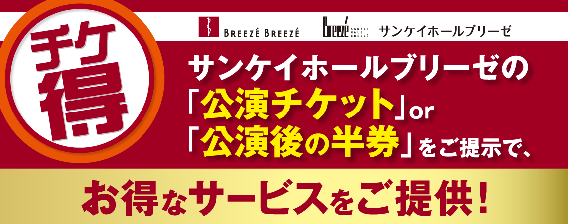 サンケイホールブリーゼのお得なサービス“チケ得”