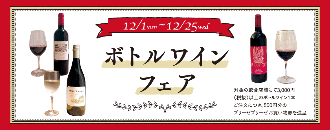ボトルワインフェア　12/1～12/25