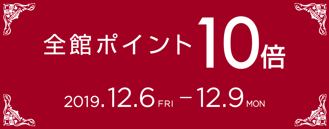 全館ポイント10倍