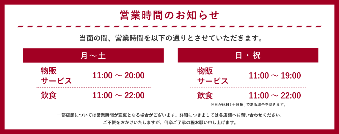 営業時間のお知らせ