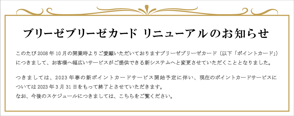 ブリーゼブリーゼカード リニューアルのお知らせ