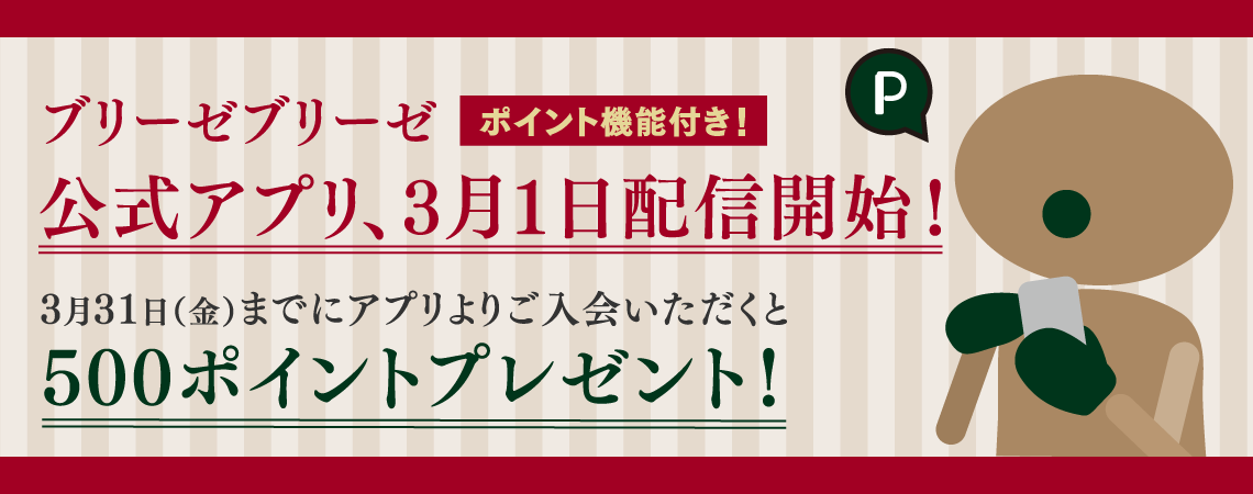 ブリーゼブリーゼ公式アプリ 3月1日配信開始！