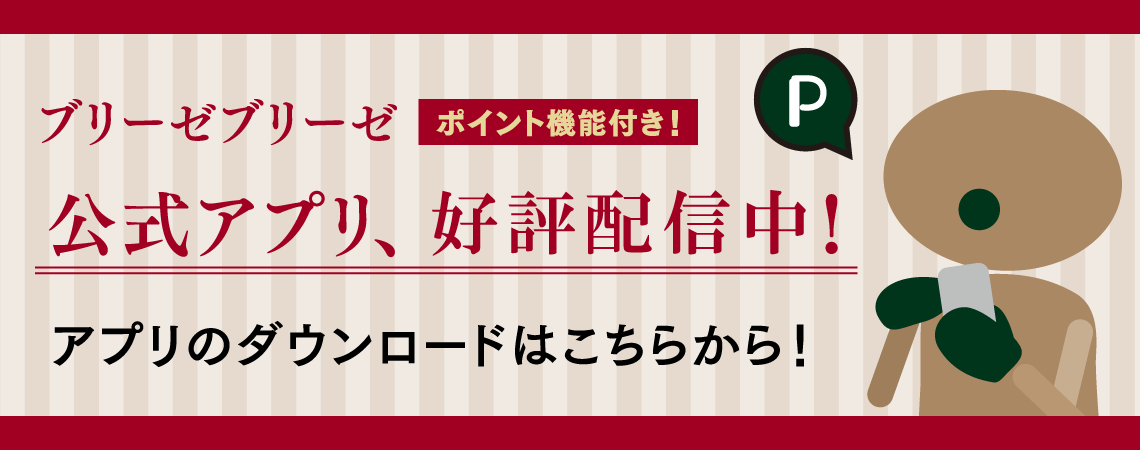 ブリーゼブリーゼ公式アプリ好評配信中！