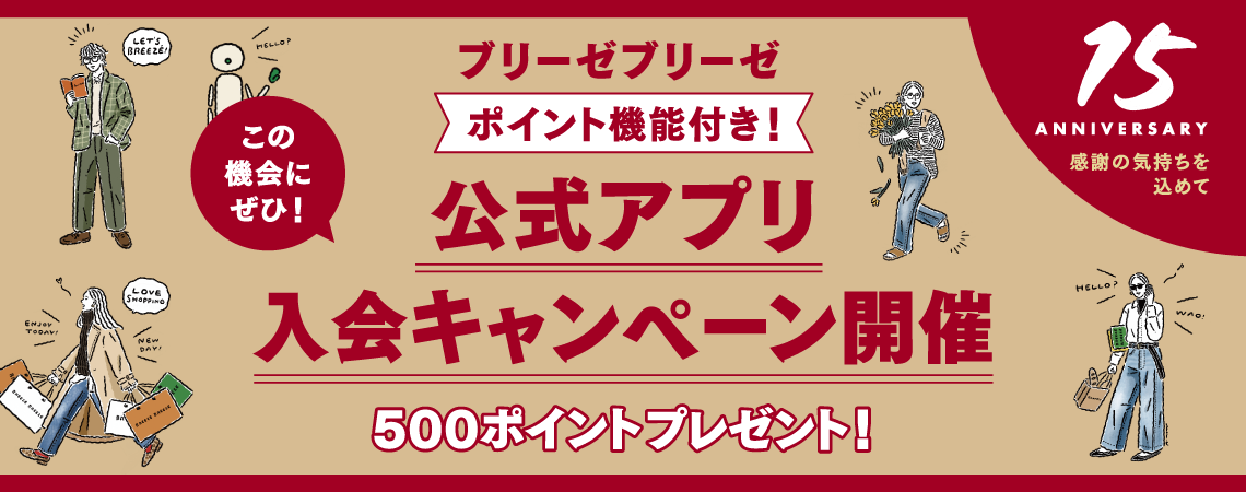 ブリーゼブリーゼ公式アプリ入会キャンペーン！500ポイントプレゼント♪