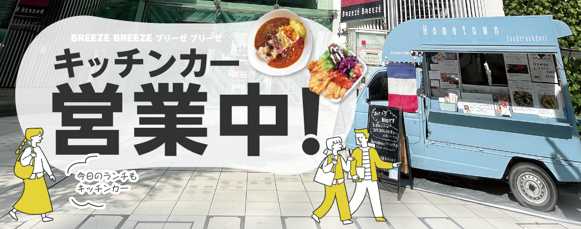 キッチンカー営業中！