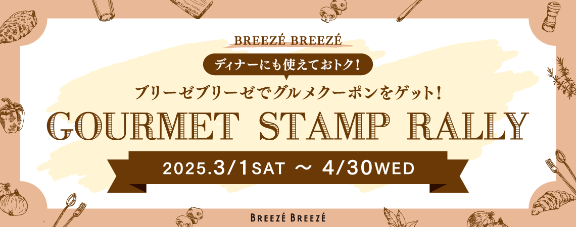グルメスタンプラリー