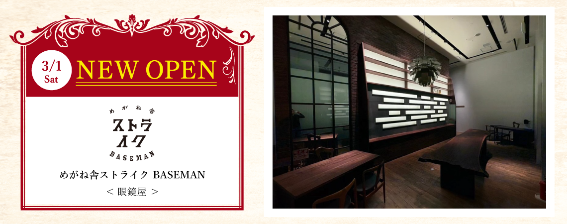 ＜＜3/1(土) NEW OPEN＞＞ めがね舎ストライク BASEMAN