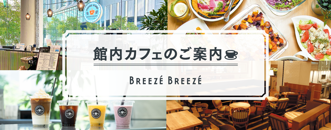 館内カフェのご