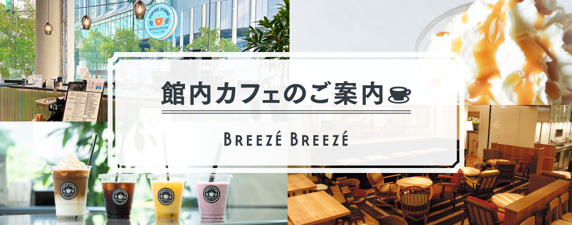 館内カフェのご案内