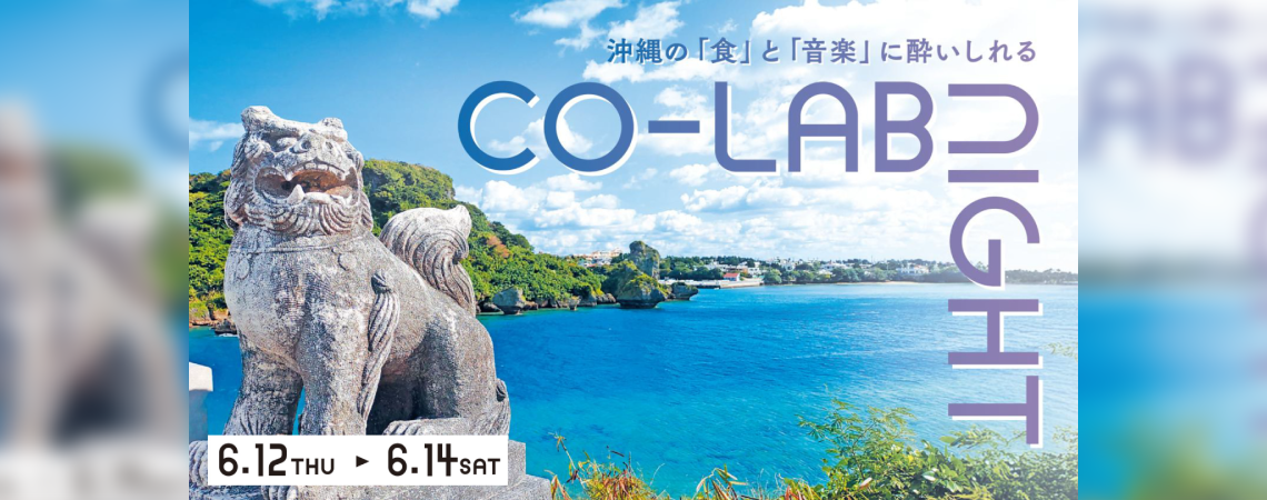 【CO-LAB NIGHT】沖縄