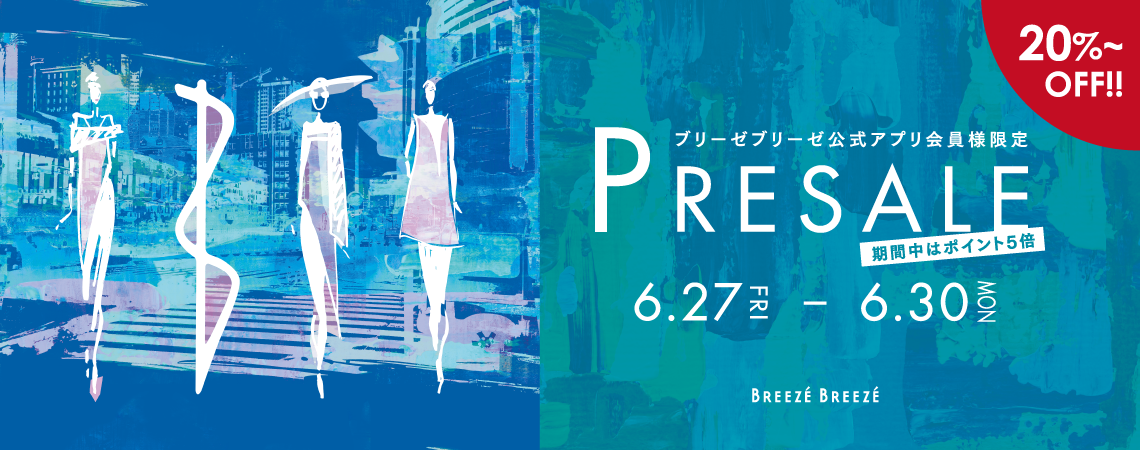 ブリーゼブリーゼ公式アプリ会員様限定プレセール 6/27～6/30