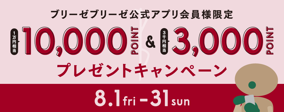 10,000ポイント＆3,000ポイントプレゼントキャンペーン