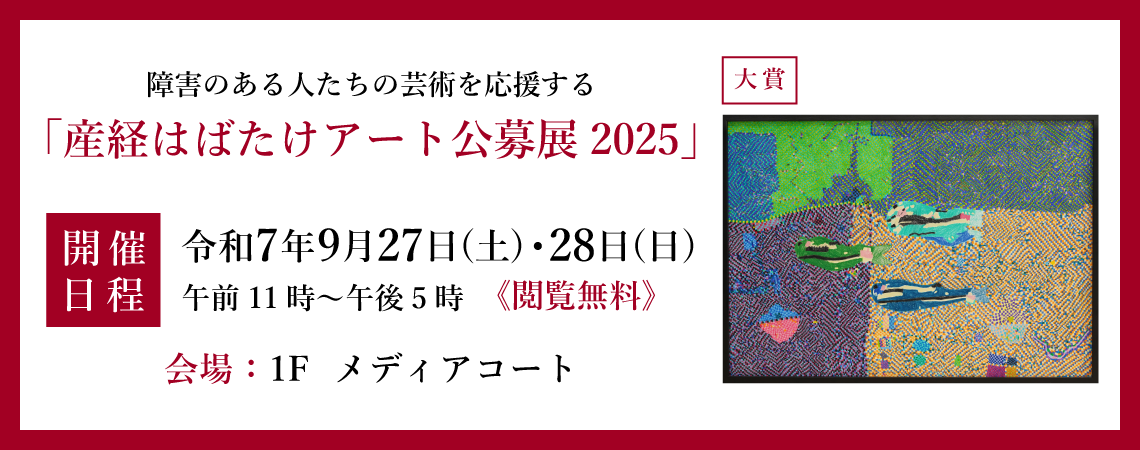 障害のある人たちの芸術を応援する『産経はばたけアート公募展2025』