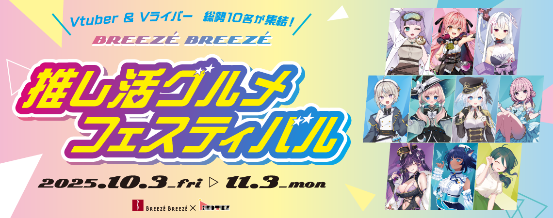 Vtuber＆Vライバー 総勢10名が集結！推し活グルメフェスティバル