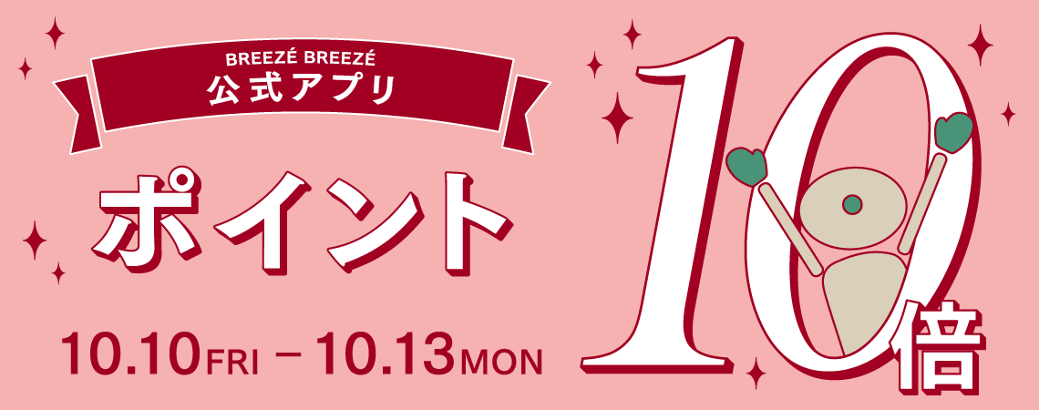 10月10日(金)～10月13日(月・祝)は 公式アプリポイント10倍キャンペーン！