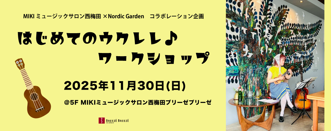 MIKI ミュージックサロン西梅田×Nordic Garden　コラボレーション企画 〜はじめてのウクレレ♪ワークショップ