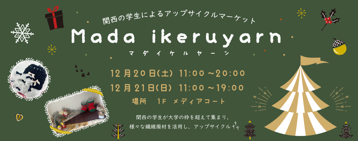 関西の学生によるアップサイクルマーケット　Mada ikeruyarn
