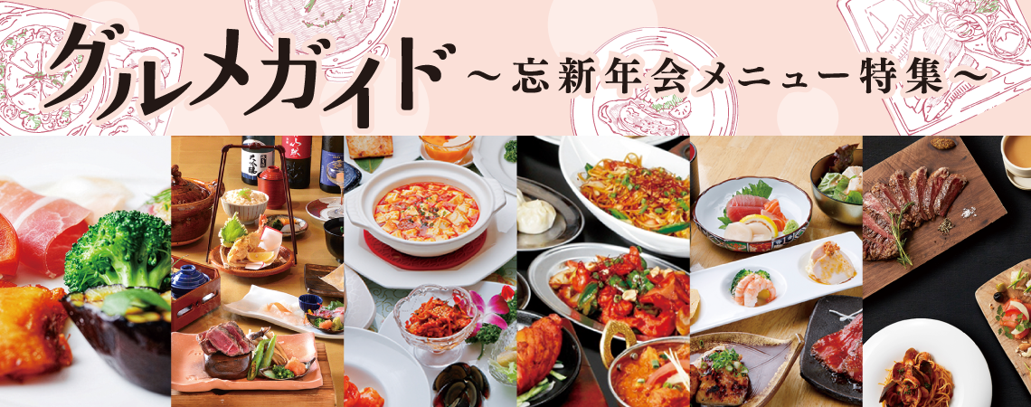 忘新年会メニュー特集