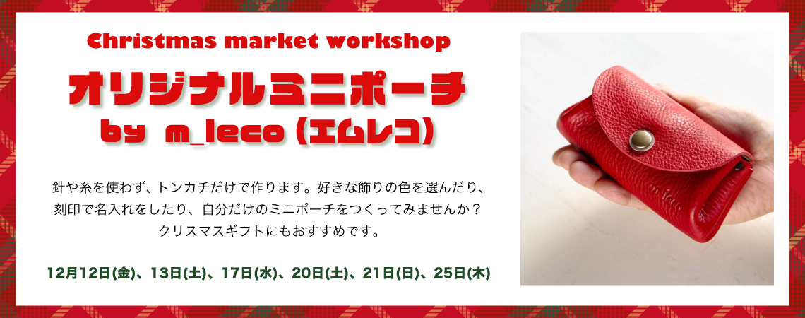 Christmas market workshop オリジナルミニポーチ　by m_leco （エムレコ）